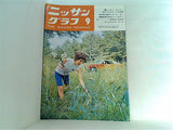 ニッサングラフ 1970年9月号