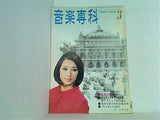 音楽専科 1967年3月号