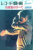 レコード藝術 指揮者のすべて 1968年7月臨時増刊号