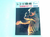 レコード藝術 指揮者のすべて 1968年7月臨時増刊号