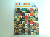 レコード藝術 ステレオの名曲名演奏 1967年7月臨時増刊号