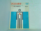 からだの科学 29 1969年9月号