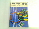 NHK ギター教室 1971年4月-9月