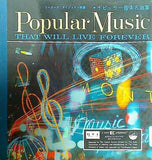 ポピュラー音楽名曲集 リーダーズ ダイジェスト特選