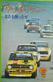 やっぱりサニー ニッサン・スポーツ・グラフ 日産 1972