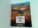 トヨタ総合カタログ マークII/ニューコロナ/ハイエース/トヨエース