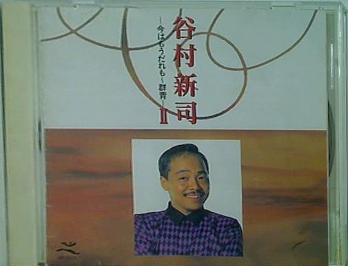 谷村新司II 今はもうだれも 群青