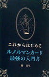 これからはじめる ルノルマンカード 最強の入門書 開 貴生