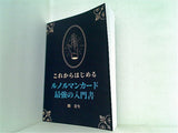 これからはじめる ルノルマンカード 最強の入門書 開 貴生