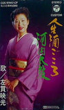 人生酒ごころ 左貫映光