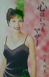 心はいつもマザー 山本和恵