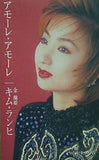 アモーレ・アモーレ キム・ランヒ