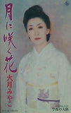 月に咲く花 大月みやこ