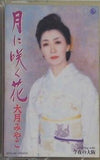 月に咲く花 大月みやこ