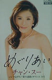 めぐりあい チャン・スー