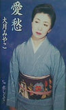 愛愁 大月みやこ