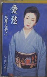 愛愁 大月みやこ