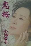 恋桜 ほら,ひとりじゃないよ 小林幸子