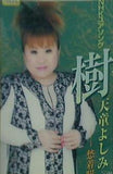 樹/愁着駅 天童よしみ
