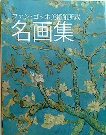 ゴッホ 世界美術全集 12 Gogh 匿名配送・送料込み 星月夜