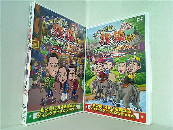 東野・岡村の旅猿SP プライベートでごめんなさい・・・ タイの旅 ワクワク編 ハラハラ編 プレミアム完全版