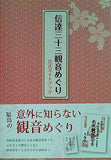 信達三十三観音めぐり 公式ガイドブック