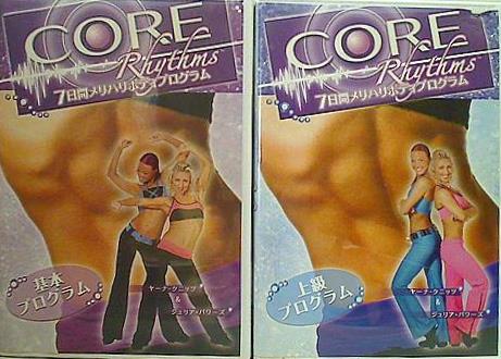 CORE Rhythms 基本プログラム 上級プログラム