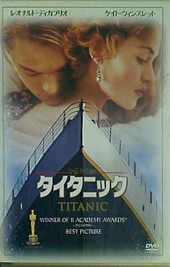 タイタニック