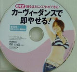 樫木式・カーヴィーダンスで即やせる！