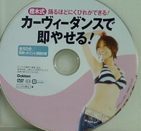 樫木式・カーヴィーダンスで即やせる！