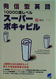 発信型英語10000語レベルスーパーボキャビル