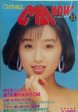 CM NOW Vol.33 1991 SUMMER 牧瀬里穂 酒井法子