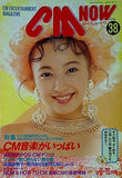 CM NOW Vol.38 1992年9-10月号 高橋由美子