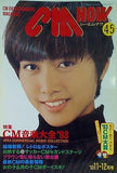 CM NOW Vol.45 1993年11-12月号 内田有紀