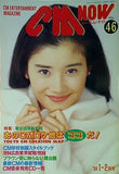 CM NOW Vol.46 1994年1-2月号 石田ひかり