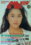 CM NOW Vol.48 1994年5-6月号 瀬戸朝香