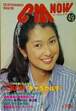 CM NOW Vol.49 1994年7-8月号 鶴田真由