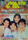 CM NOW Vol.53 1995年3-4月号 牧瀬里穂
