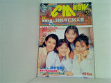 CM NOW Vol.53 1995年3-4月号 牧瀬里穂