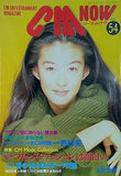 CM NOW Vol.54 1995年5-6月号 ともさかりえ