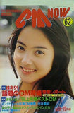 CM NOW Vol.62 1996年9-10月号 中山エミリ