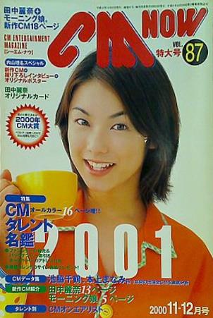 大型本 CM NOW Vol.87 2000年11-12月号 内山理名 – AOBADO オンライン