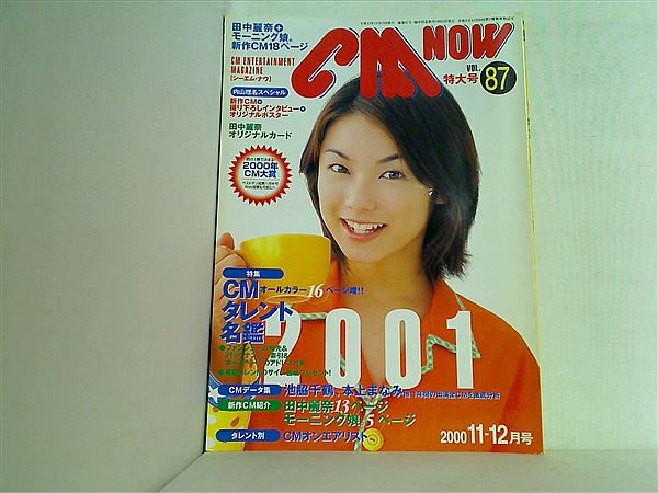 大型本 CM NOW Vol.87 2000年11-12月号 内山理名 – AOBADO オンライン