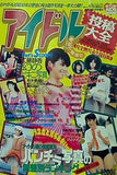 アイドル投稿大全 1983-1993