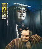 第二〇一回 文楽公演 平成二十九年十二月 ひらかな盛衰記 国立劇場
