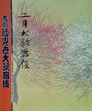 歌舞伎座 二月歌舞伎など 令和二年