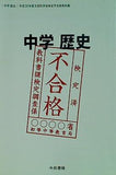 中学歴史 平成30年度文部科学省検定不合格教科書