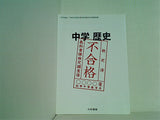 中学歴史 平成30年度文部科学省検定不合格教科書