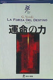 ヴェルディ 運命の力 新国立劇場 2006年