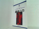 ヴェルディ 運命の力 新国立劇場 2006年